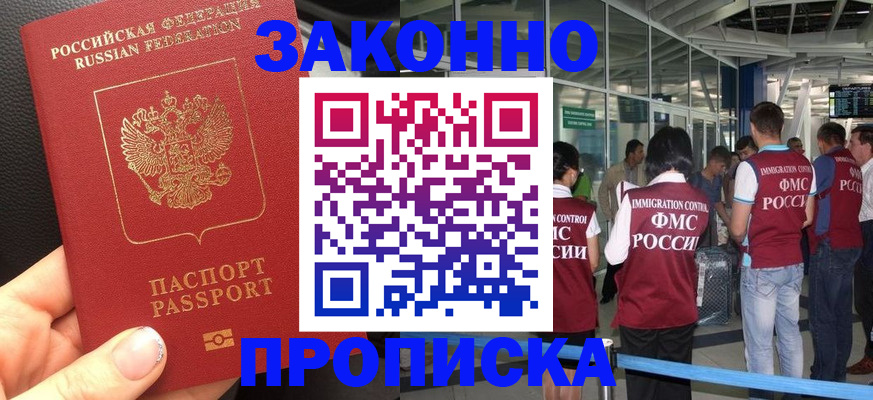 прописка гарантия в Железногорске